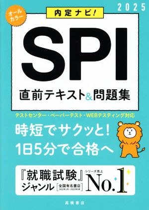 SPI直前テキスト&問題集('25) 内定ナビ！ 中古本・書籍 | ブックオフ ...