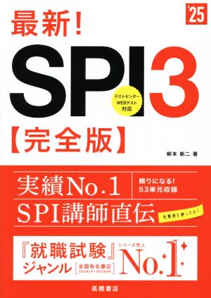 最新！SPI3 完全版('25) テストセンター/Webテスト対応