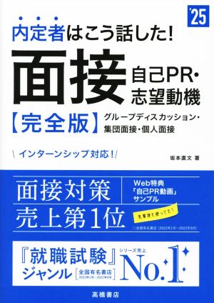 内定者はこう話した！面接・自己PR・志望動機 完全版('25) グループディスカッション・集団面接・個人面接