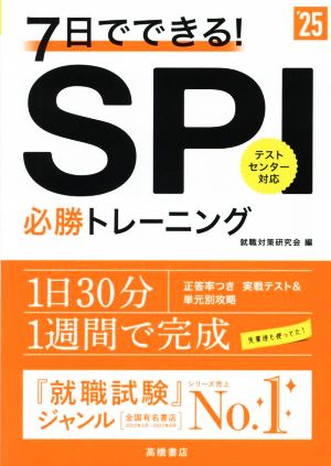 7日でできる！SPI必勝トレーニング('25)