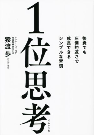 1位思考 後発でも圧倒的速さで成長できるシンプルな習慣