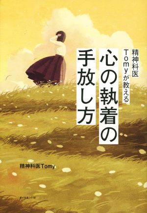 精神科医Tomyが教える 心の執着の手放し方