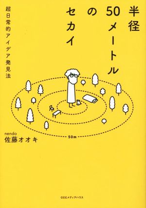 半径50メートルのセカイ 超日常的アイデア発見法