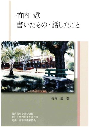 竹内悊 書いたもの・話したこと