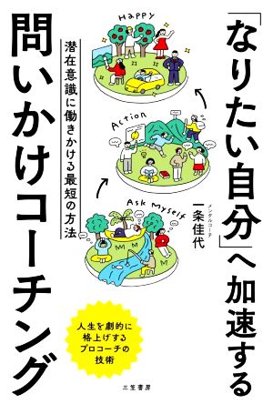 「なりたい自分」へ加速する問いかけコーチング 潜在意識に働きかける最短の方法