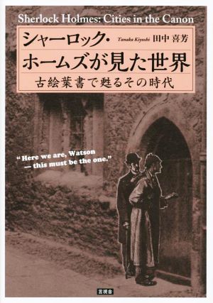 シャーロック・ホームズが見た世界 古絵葉書で甦るその時代