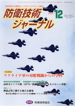 防衛技術ジャーナル(No.501)