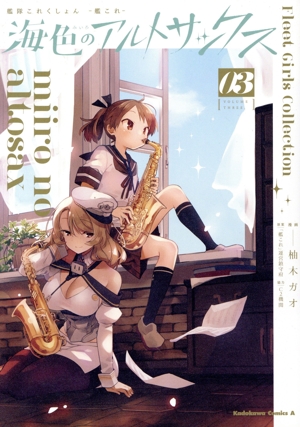 艦隊これくしょん-艦これ- 海色のアルトサックス(03) 角川Cエース