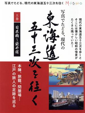 写真でたどる、現代の東海道五十三次を往く(上巻)