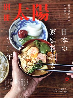 日本の家庭料理とレシピの一〇〇年 料理研究家とその時代 別冊太陽スペシャル