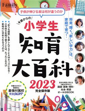 小学生 知育大百科(2023完全保存版) プレジデントムック プレジデントFamily