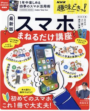 スマホまねるだけ講座(最新版) 扶桑社ムック NHK趣味どきっ！