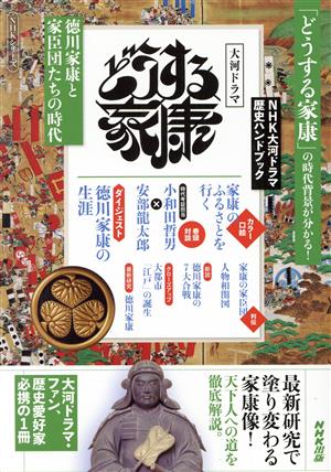 どうする家康 徳川家康と家臣団たちの時代 NHKシリーズ NHK大河ドラマ歴史ハンドブック