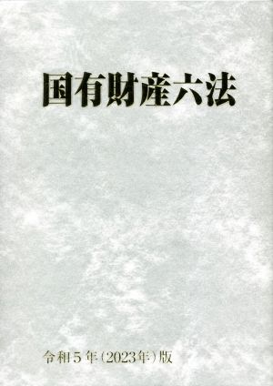 国有財産六法(令和5年版)