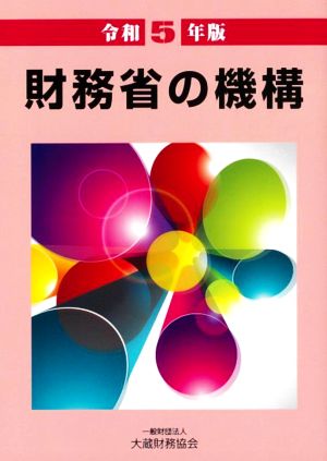 財務省の機構(令和5年版)