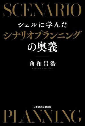 シェルに学んだシナリオプランニングの奥義