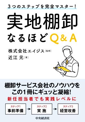 実地棚卸 なるほどQ&A 3つのステップを完全マスター！