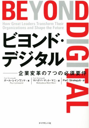 ビヨンド・デジタル 企業変革の7つの必須要件