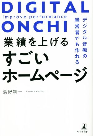 業績を上げるすごいホームページ デジタル音痴の経営者でも作れる