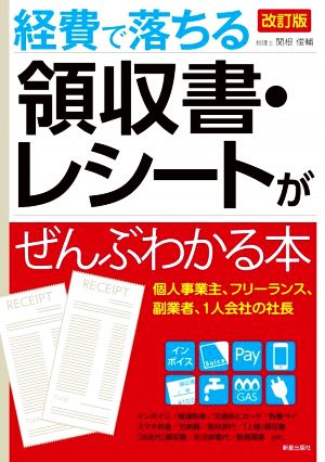 経費で落ちる領収書・レシートがぜんぶわかる本 改訂版