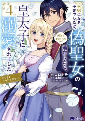 王妃になる予定でしたが、偽聖女の汚名を着せられたので逃亡したら、皇太子に溺愛されました。(4) そちらもどうぞお幸せに。 モンスターCf