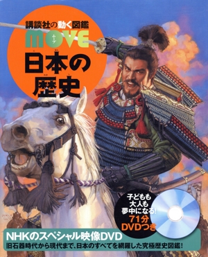 日本の歴史 後期旧石器時代から現代まで、日本のすべてを網羅した究極歴史図鑑！ 講談社の動く図鑑MOVE
