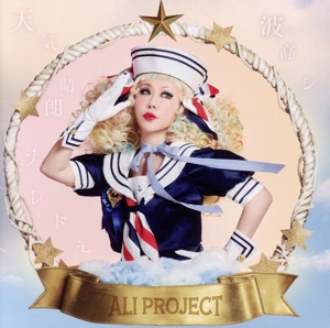 天気晴朗ナレドモ波高シ(通常盤)