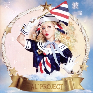 天気晴朗ナレドモ波高シ(初回限定盤)(DVD付)