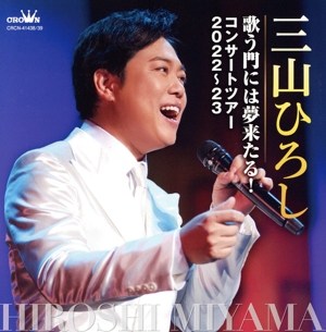 歌う門には夢来たる！ コンサートツアー2022～23