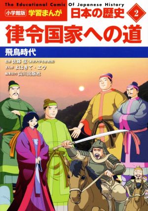 日本の歴史 律令国家への道(2)飛鳥時代小学館版学習まんが