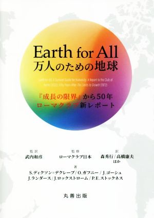 Earth for All 万人のための地球 『成長の限界』から50年ローマクラブ新レポート