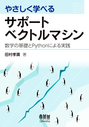 やさしく学べるサポートベクトルマシン 数学の基礎とPythonによる実践