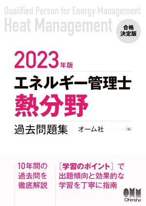 エネルギー管理士 熱分野 過去問題集(2023年版)