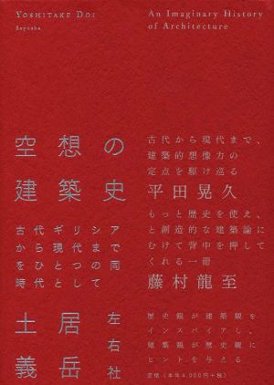 空想の建築史 古代ギリシアから現代までをひとつの同時代として