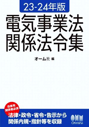 電気事業法関係法令集(23-24年版)