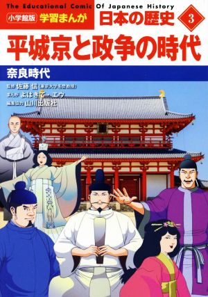 日本の歴史 平城京と政争の時代(3)奈良時代小学館版学習まんが