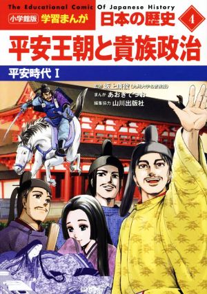 日本の歴史 平安王朝と貴族政治(4)平安時代 Ⅰ小学館版学習まんが