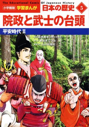 日本の歴史 院政と武士の台頭(5) 平安時代 Ⅱ 小学館版学習まんが