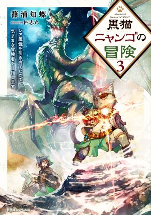 黒猫ニャンゴの冒険(3) レア属性を引き当てたので、気ままな冒険者を目指します ドラゴンノベルス