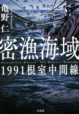 密漁海域 1991根室中間線宝島社文庫