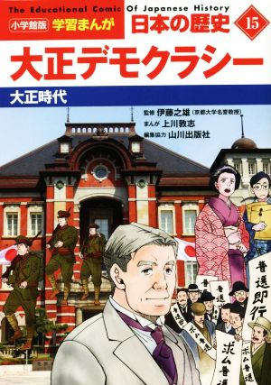 日本の歴史 大正デモクラシー(15) 大正時代 小学館版学習まんが