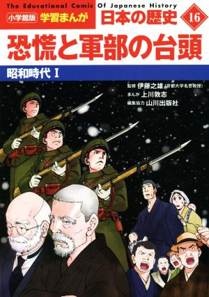 日本の歴史 恐慌と軍部の台頭(16) 昭和時代 Ⅰ 小学館版学習まんが