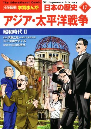 日本の歴史 アジア・太平洋戦争(17) 昭和時代 Ⅱ 小学館版学習まんが