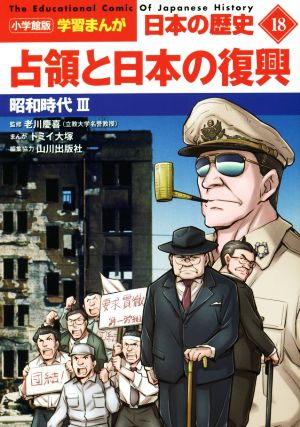 日本の歴史 占領と日本の復興(18) 昭和時代 Ⅲ 小学館版学習まんが