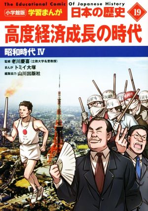 日本の歴史 高度経済成長の時代(19) 昭和時代 Ⅳ 小学館版学習まんが