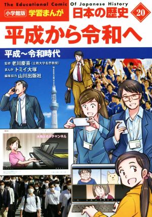 日本の歴史 平成から令和へ(20) 平成～令和時代 小学館版学習まんが