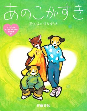 あのこがすき おとなになるゆうき アミとランのおとなになるまえの性の絵本2