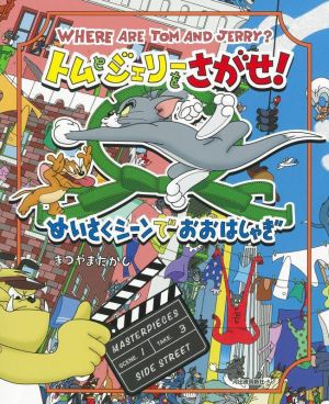 トムとジェリーをさがせ！めいさくシーンでおおはしゃぎ だいすき！トム&ジェリーわかったシリーズ