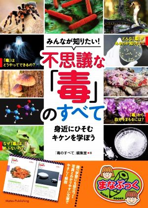 みんなが知りたい！不思議な「毒」のすべて 身近にひそむキケンを学ぼう まなぶっく