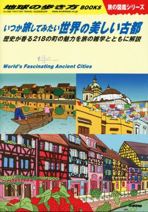 いつか旅してみたい世界の美しい古都歴史が香る218の町の魅力を旅の雑学とともに解説地球の歩き方BOOKS 旅の図鑑シリーズ